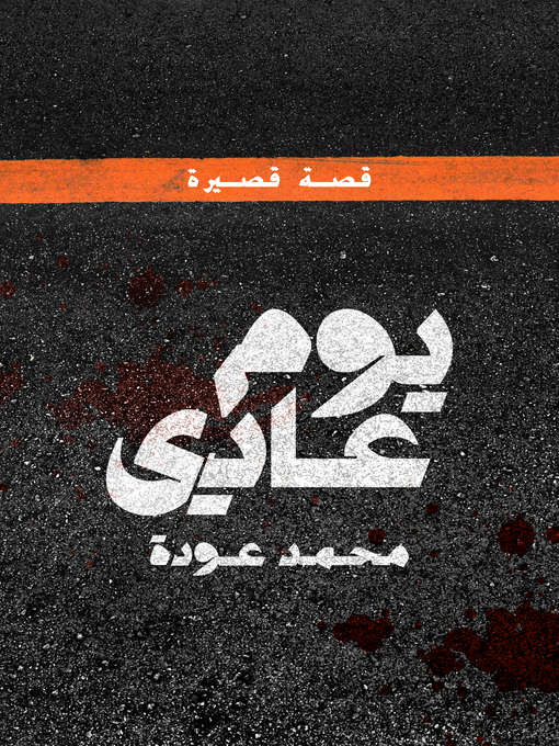 Cover of يوم عادي